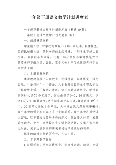 一年级下册语文教学计划进度表.docx