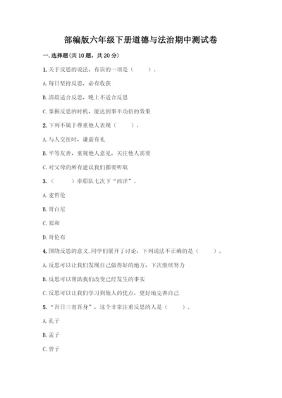 部编版六年级下册道德与法治期中测试卷附完整答案【夺冠系列】.docx