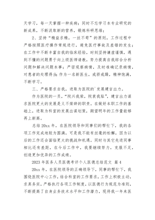 2023年医务人员医德考评个人医德总结5篇.docx