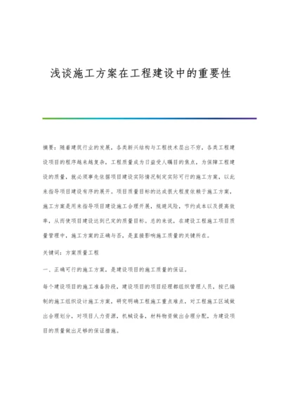 浅谈施工方案在工程建设中的重要性.docx