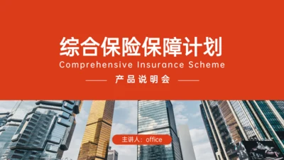 综合保险公司保障计划产品说明会通用PPT模板