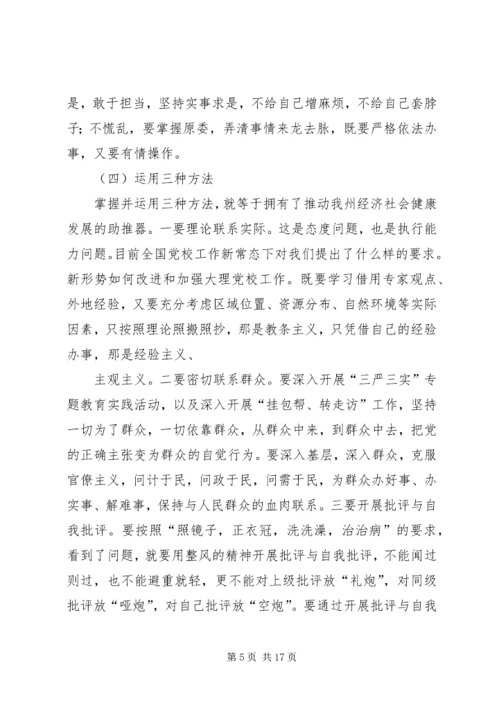 处级领导党校学习心得体会.docx