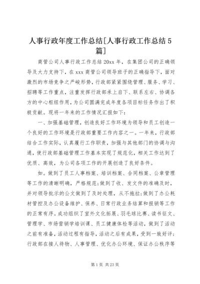 人事行政年度工作总结[人事行政工作总结5篇].docx