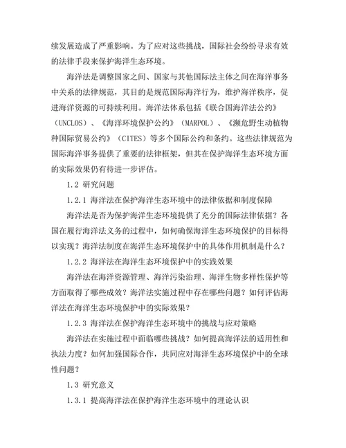海洋法在保护海洋生态中的作用