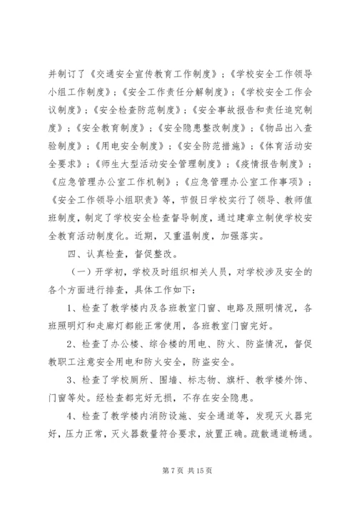 学校安全工作自查报告精选4篇.docx