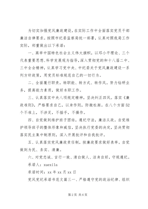 党风党纪承诺书.docx