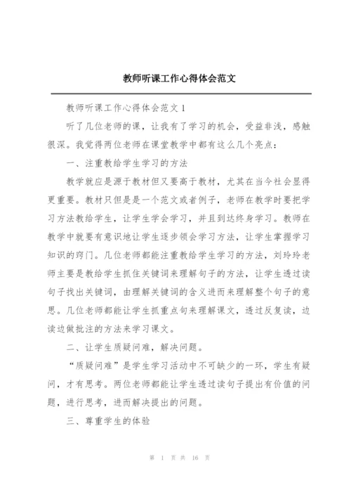 教师听课工作心得体会范文.docx