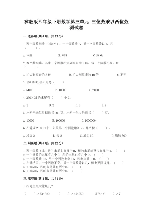 冀教版四年级下册数学第三单元 三位数乘以两位数 测试卷及参考答案（名师推荐）.docx