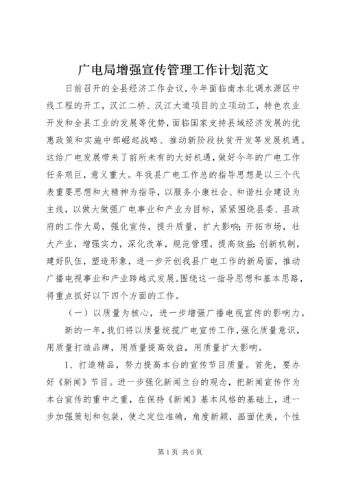广电局增强宣传管理工作计划范文.docx