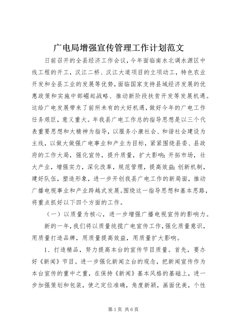 广电局增强宣传管理工作计划范文.docx