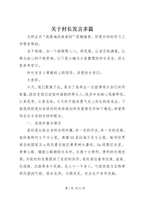 关于村长发言多篇.docx