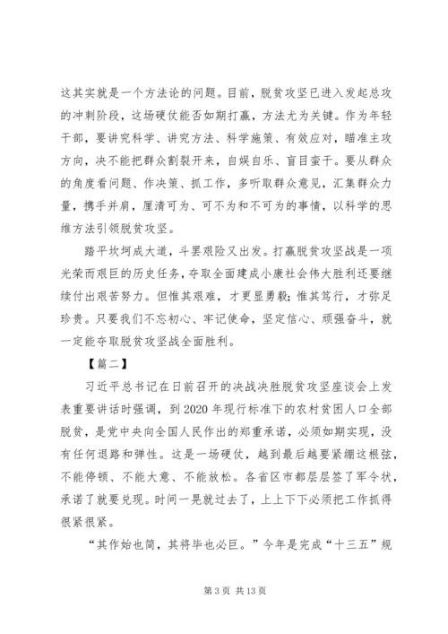 决战决胜脱贫攻坚座谈会习总书记重要讲话网评五篇.docx