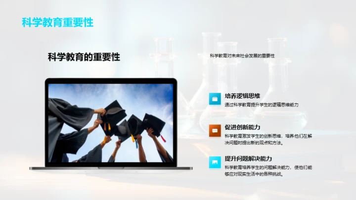 探索科学教育新篇章