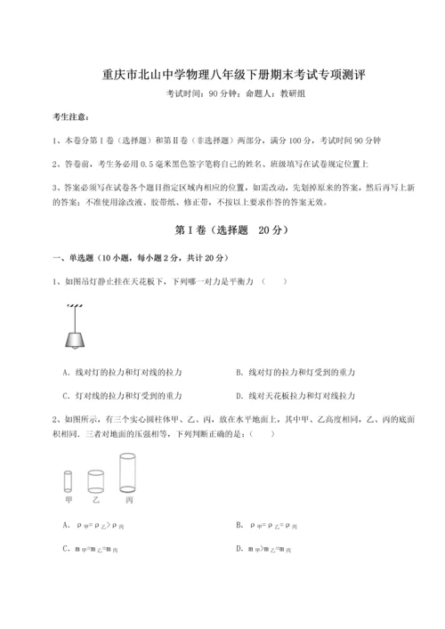 第二次月考滚动检测卷-重庆市北山中学物理八年级下册期末考试专项测评试卷（含答案详解版）.docx