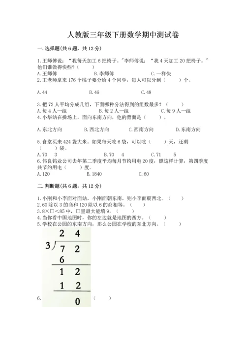 人教版三年级下册数学期中测试卷及答案（夺冠）.docx