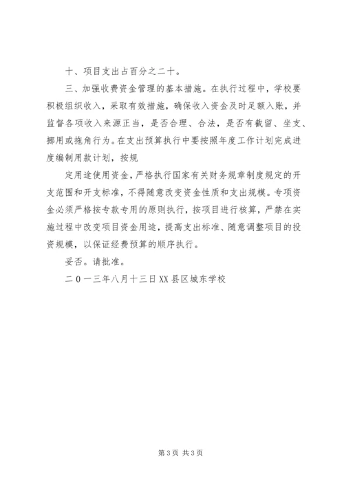 学校收费项目、标准的报告 (2).docx