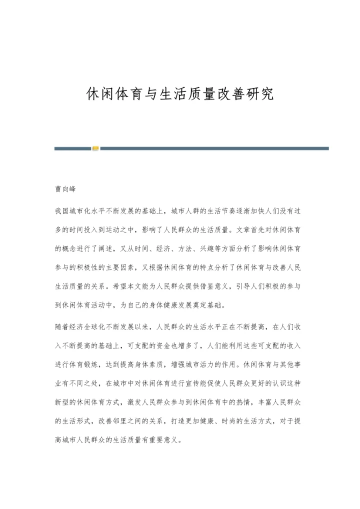 休闲体育与生活质量改善研究.docx