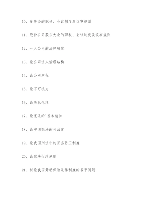 法学专业毕业论文题目参考2.docx
