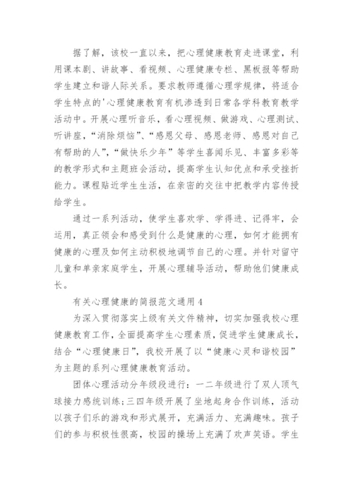 心理健康的简报.docx