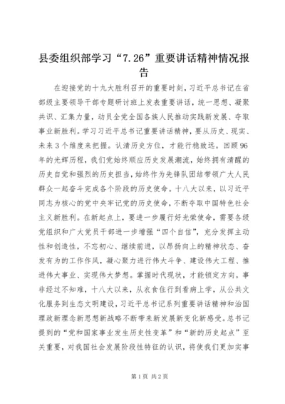 县委组织部学习“7.docx