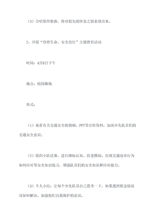 清明少先队工作计划