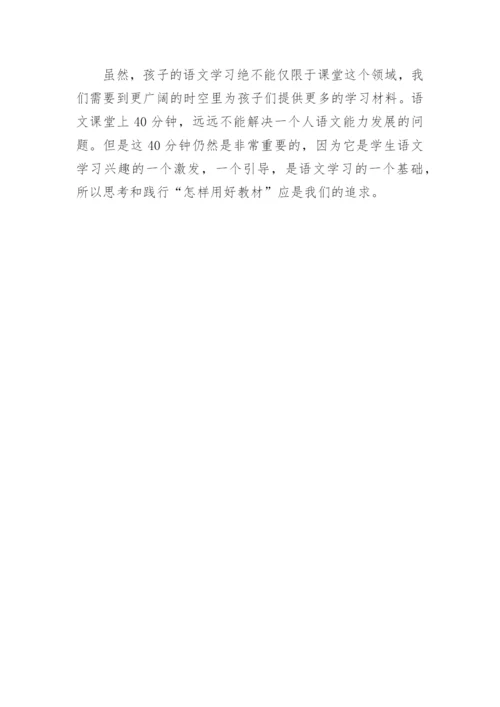 小学语文教材的论文“教材体”变身记.docx