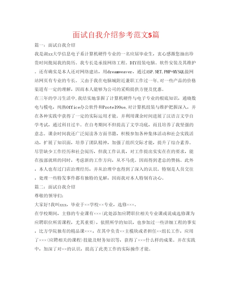 精编面试自我介绍参考范文5篇.docx