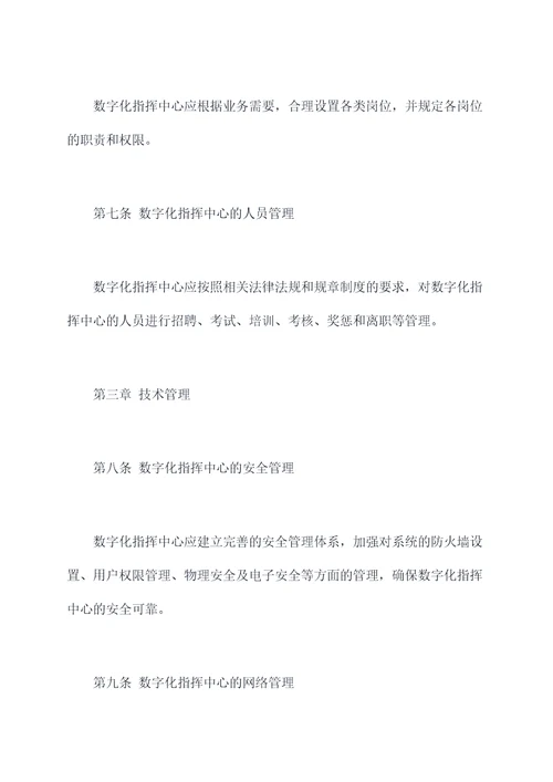 数字化指挥中心规章制度