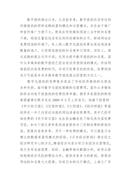 浅析新媒体环境下的数字报纸文学论文.docx