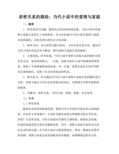 亲密关系的描绘：当代小说中的爱情与家庭