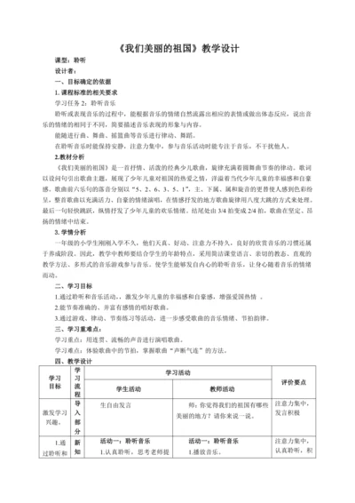 【新教材】人音版（2024）一年级上册第二单元我们美丽的祖国（聆听） 教案