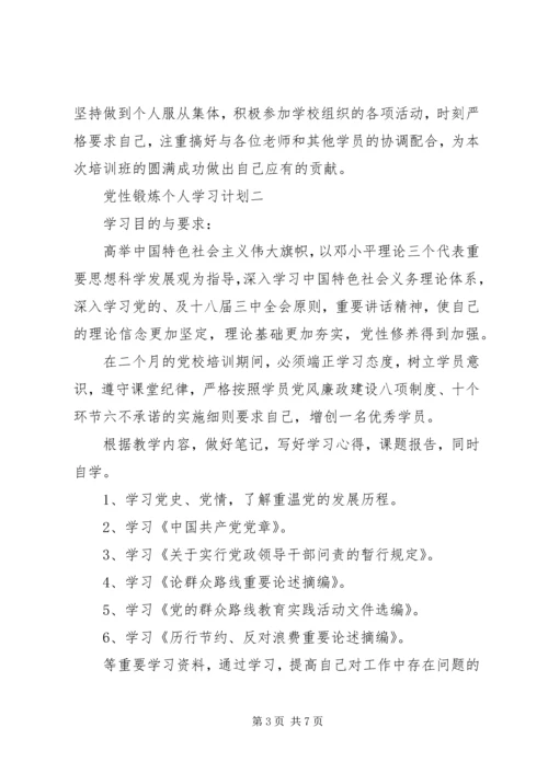 党性锻炼个人学习计划.docx