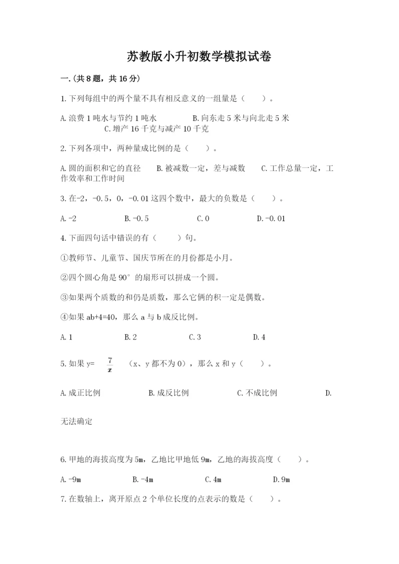 苏教版小升初数学模拟试卷带答案（突破训练）.docx