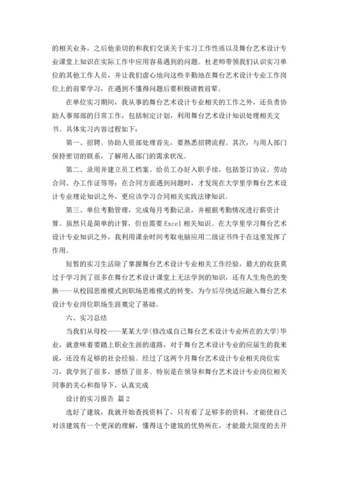 设计的实习报告汇编4篇.docx