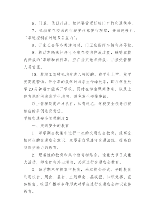 学校交通安全管理制度_2.docx