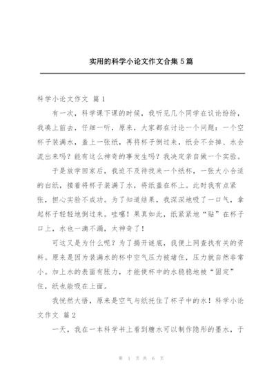 实用的科学小论文作文合集5篇.docx