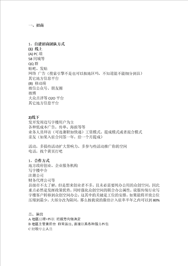 小型创业空间平台建议及招商流程