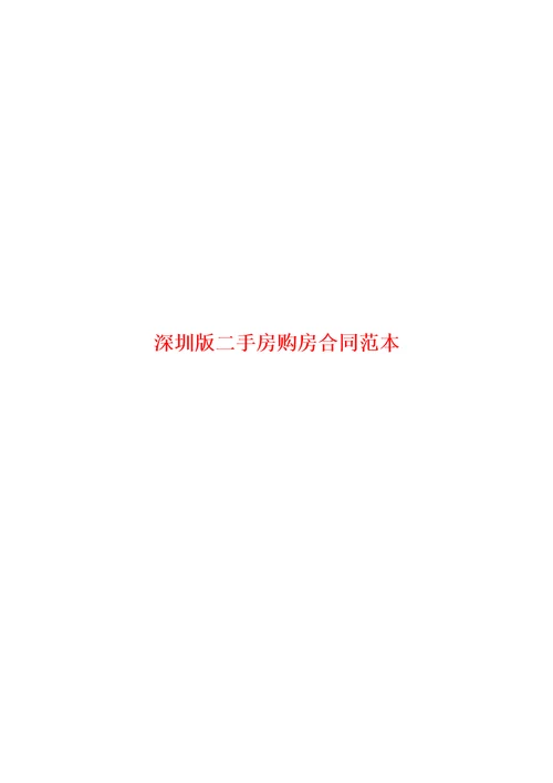 深圳版二手房购房合同范本