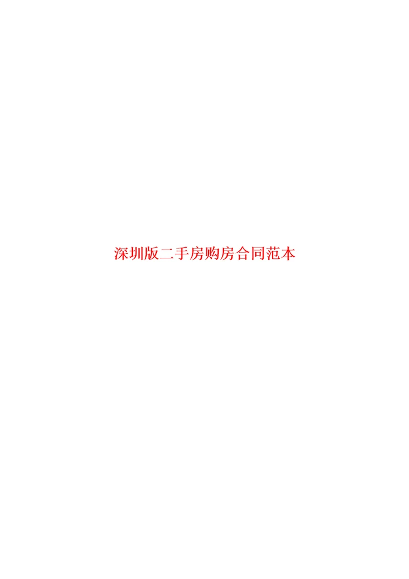 深圳版二手房购房合同范本