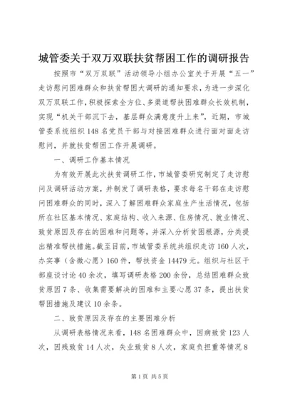 城管委关于双万双联扶贫帮困工作的调研报告.docx