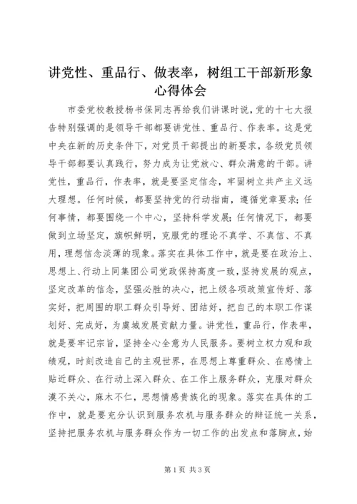 讲党性、重品行、做表率，树组工干部新形象心得体会.docx