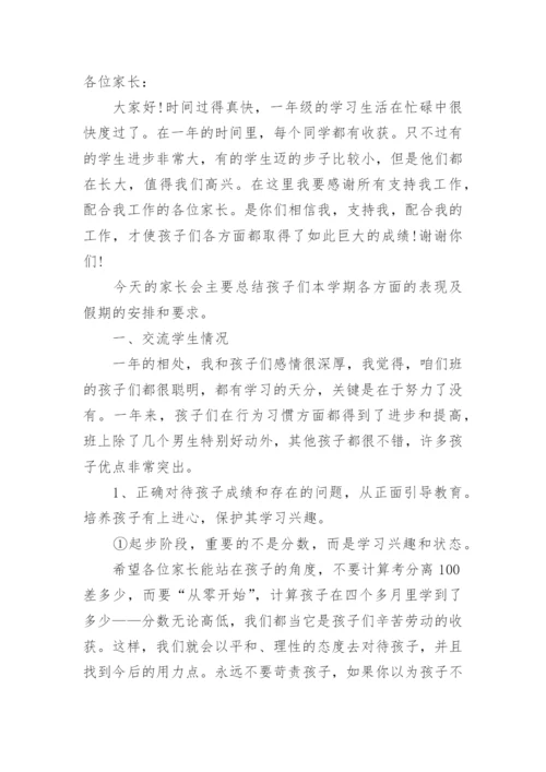 一年级下学期期末家长会发言稿.docx