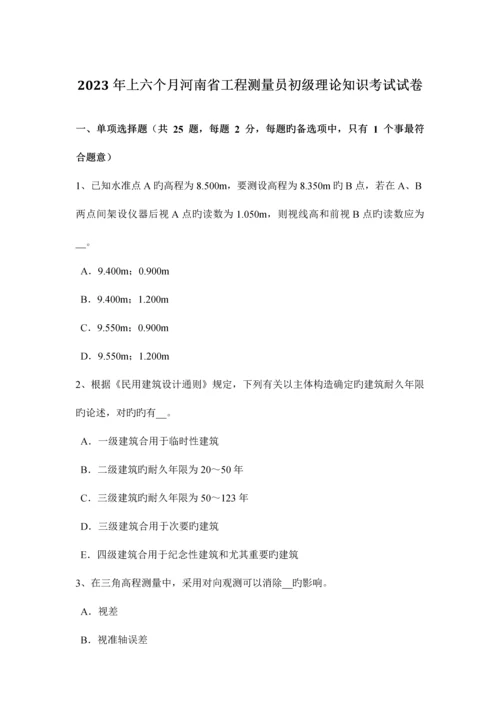 2023年上半年河南省工程测量员初级理论知识考试试卷.docx