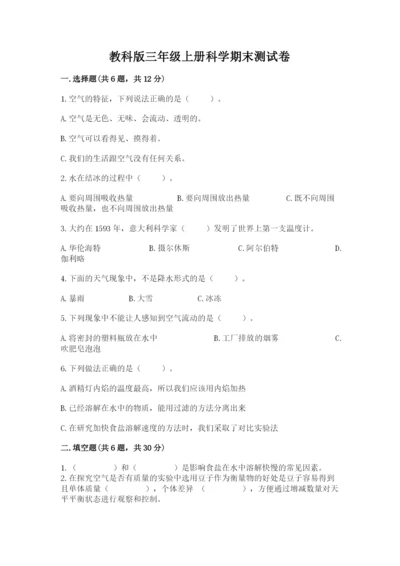 教科版三年级上册科学期末测试卷附完整答案【易错题】.docx