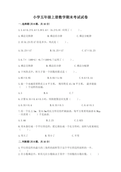 小学五年级上册数学期末考试试卷附答案ab卷.docx