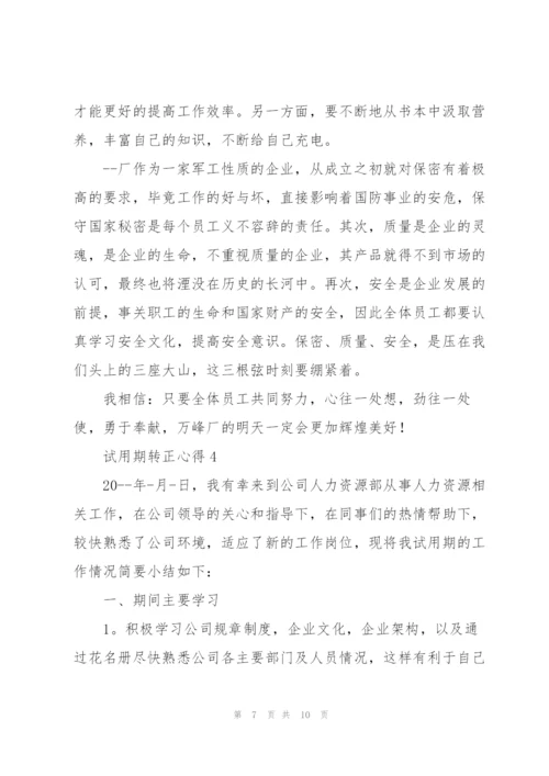 试用期转正心得范文2022年.docx