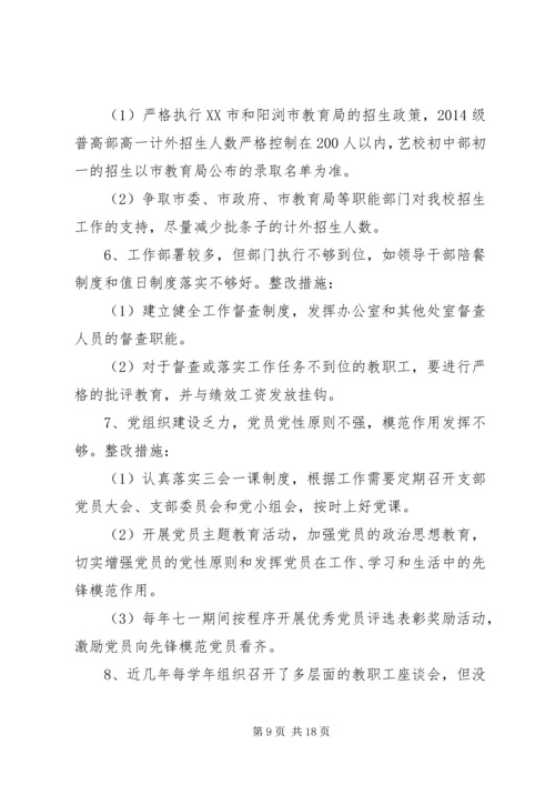 阳浏一中领导班子群众路线教育活动整改方案.docx