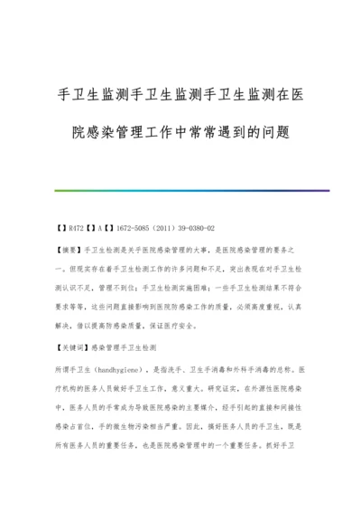 手卫生监测手卫生监测手卫生监测在医院感染管理工作中常常遇到的问题.docx