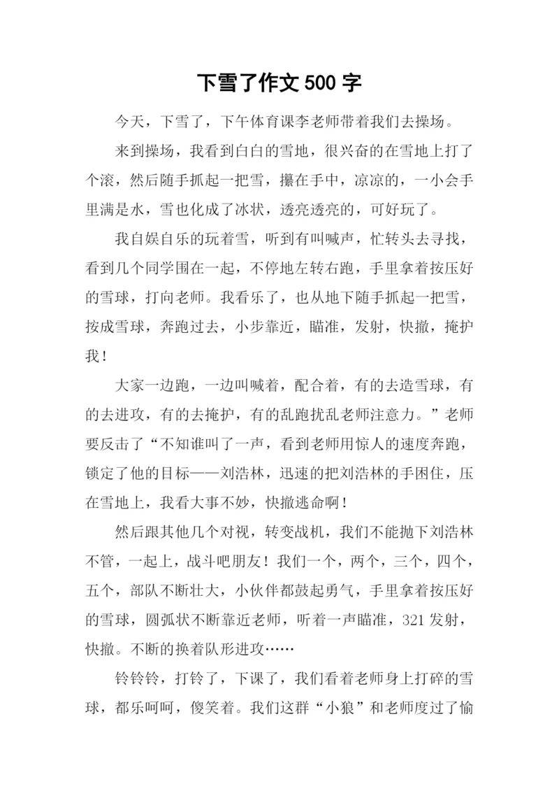 下雪了作文500字-1.docx