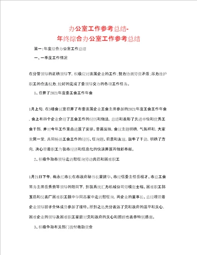 办公室工作参考总结年终综合办公室工作参考总结